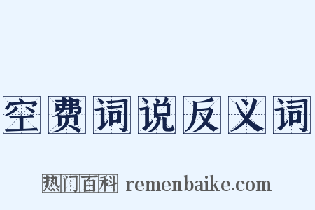 空费词说反义词是什么意思的图片